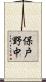 保戸野中 Scroll