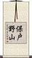 保戸野山 Scroll