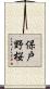 保戸野桜 Scroll