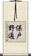 保戸野通 Scroll