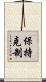 保持克制 Scroll