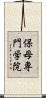 保母専門学院 Scroll