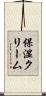 保湿クリーム Scroll