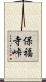 保福寺峠 Scroll
