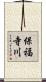 保福寺川 Scroll
