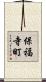 保福寺町 Scroll