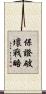 保證破壞戰略 Scroll