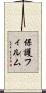 保護フィルム Scroll