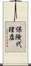 保険代理店 Scroll