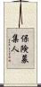 保険募集人 Scroll