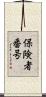 保険者番号 Scroll