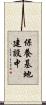 保養基地建設中 Scroll