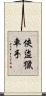 俠盜獵車手 Scroll