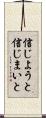 信じようと信じまいと Scroll