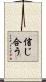 信じ合う Scroll