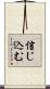 信じ込む Scroll