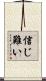 信じ難い Scroll