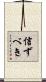 信ずべき Scroll