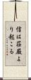 信は荘厳より起こる Scroll