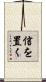信を置く Scroll