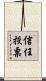信任投票 Scroll