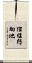 信住行向地 Scroll