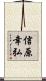 信原幸弘 Scroll