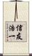 信友浩一 Scroll