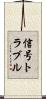 信号トラブル Scroll