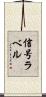 信号ラベル Scroll