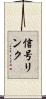 信号リンク Scroll