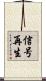 信号再生 Scroll