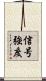 信号強度 Scroll
