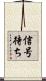 信号待ち Scroll