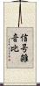 信号雑音比 Scroll
