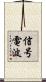 信号電波 Scroll