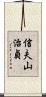 信夫山治貞 Scroll
