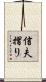信夫摺り Scroll