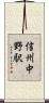 信州中野駅 Scroll