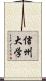 信州大学 Scroll