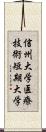 信州大学医療技術短期大学 Scroll