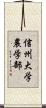 信州大学農学部 Scroll