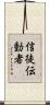 信徒伝動者 Scroll