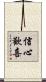 信心歡喜 Scroll