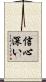 信心深い Scroll