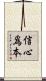 信心爲本 Scroll