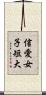 信愛女子短大 Scroll