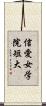 信愛女学院短大 Scroll