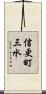 信更町三水 Scroll