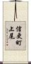 信更町上尾 Scroll